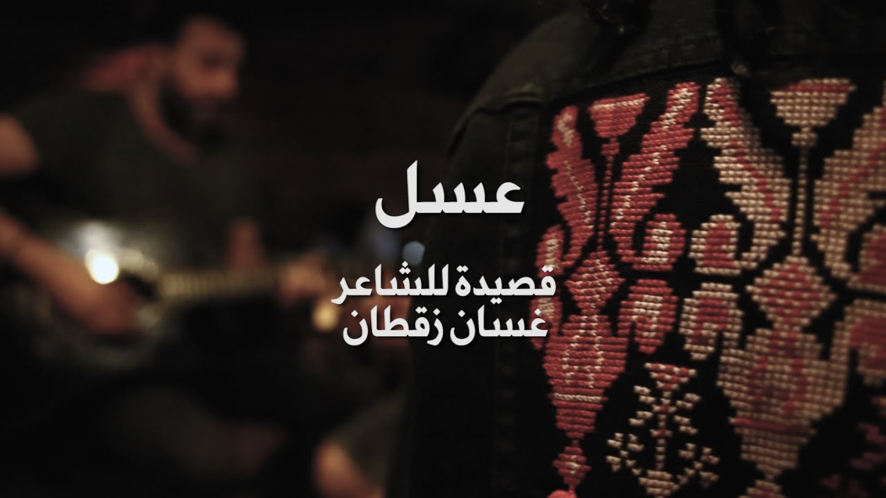 Shadi Zaqtan - 'Asal عسل - شادي زقطان