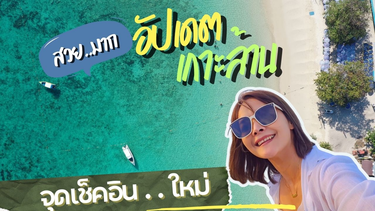 เกาะล้าน 3วัน 2 คืน อัปเดตล่าสุด จุดเช็คอินใหม่ ผาหน้ายักษ์ ตามกันมาได้เลย 2 ที่พักเก๋ๆ