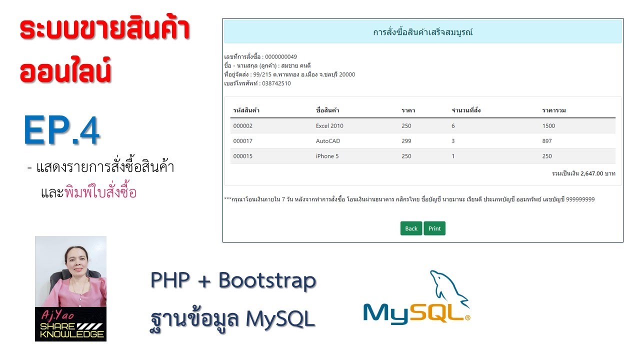 EP.4 ระบบขายสินค้าออนไลน์ รายละเอียดใบสั่งซื้อ  PHP+Bootstrap+MySQL