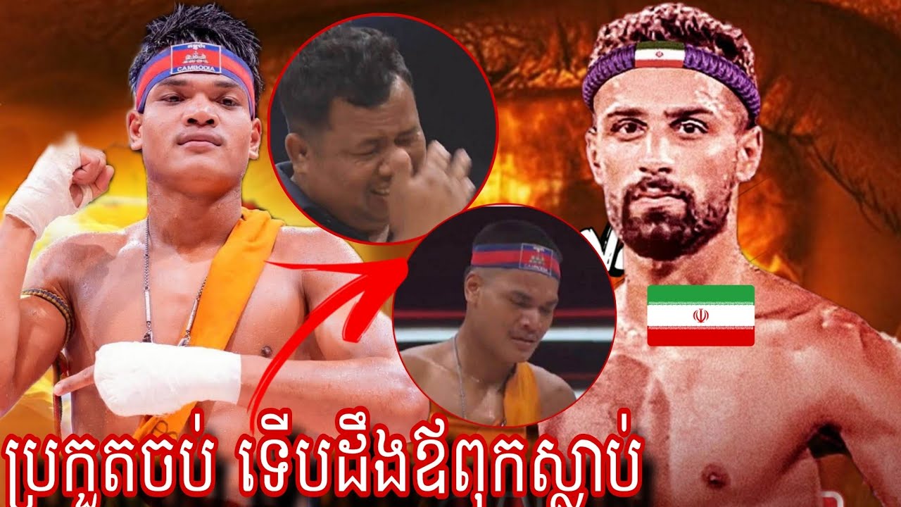 Kham NeakReach ( Cambodia🇰🇭) 🆚Amir Vahabnia ( Iran 🇮🇷) Amazing Kun khmer 22.02.2026