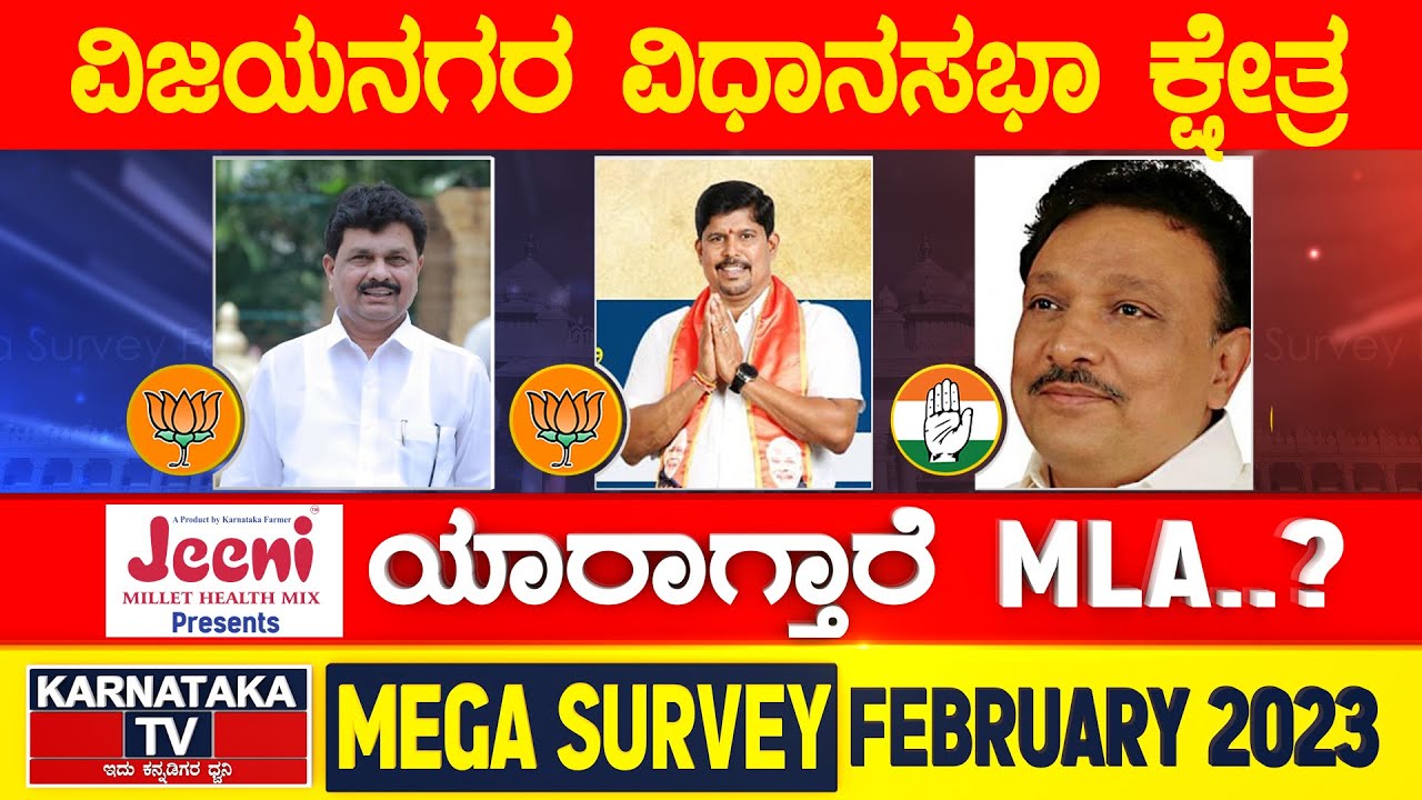 Karnataka Election Survey February 2023 | Vijayanagar Constituency | Karnataka News
