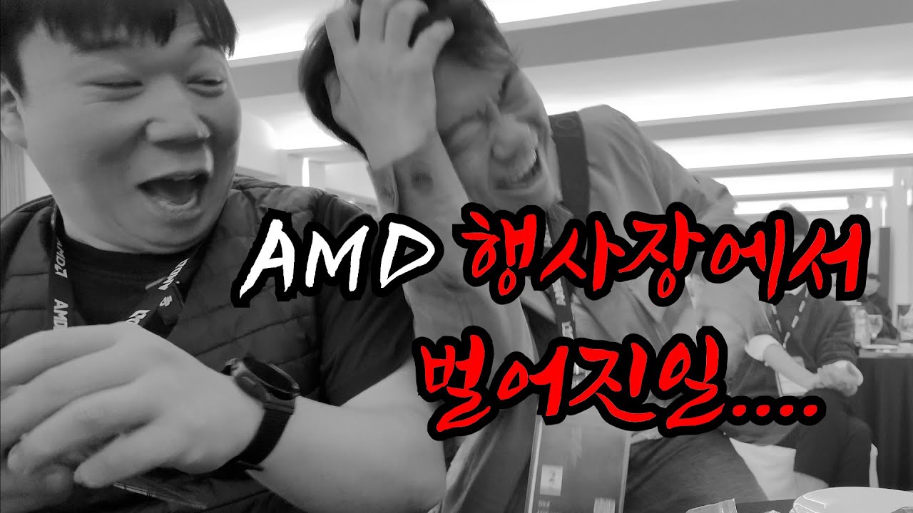 AMD 행사 갔다왔어.. 아아..! 정신이 혼미하구나!