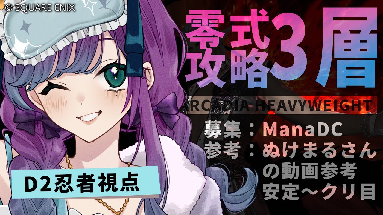 【 #FF14 】妖怪鎌鼬落としだけど零式3層クリアしたい！ManaDCで視聴者参加型【 #Vtuber / 縫目きなこ 】