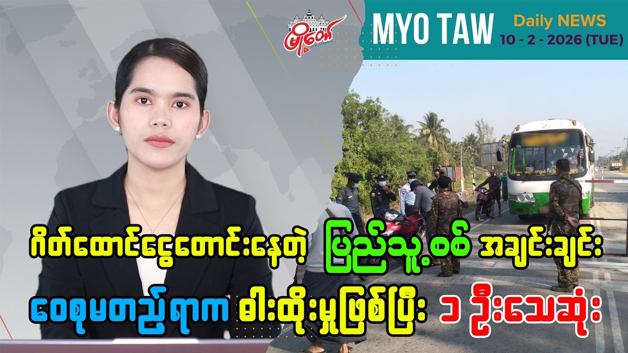ဖေဖော်ဝါရီ ၁၀ ရက်နေ့ မြို့တော်ရဲ့ ညစဉ်သတင်းများ