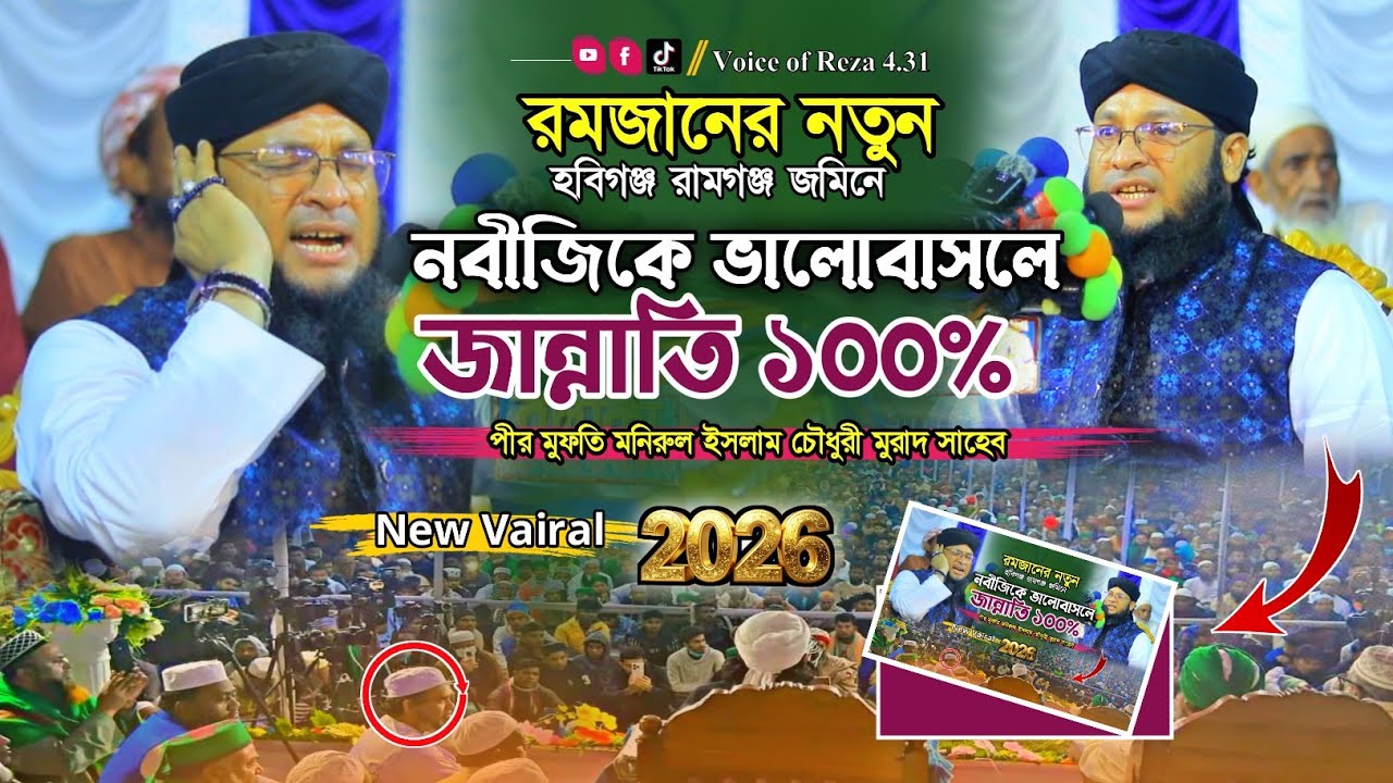 রমজানের নতুন ওয়াজ ২০২৬। নবীজি কে ভালবাসলে ১০০% জান্নাতি। পীর মুফতি মনিরুল ইসলাম চৌধুরী মুরাদ সাহেব 