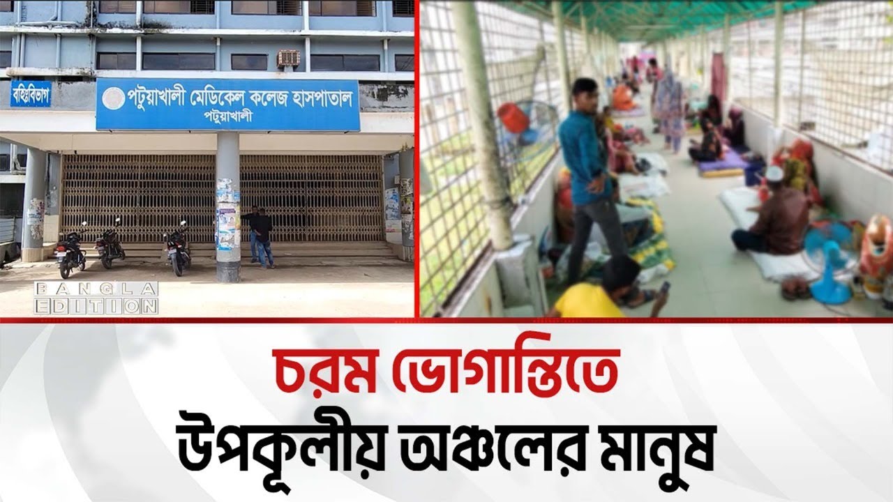 এক দশকেও চালু হয়নি পটুয়াখালী ৫০০ শয্যার হাসপাতাল | Patuakhali | Bangla Edition