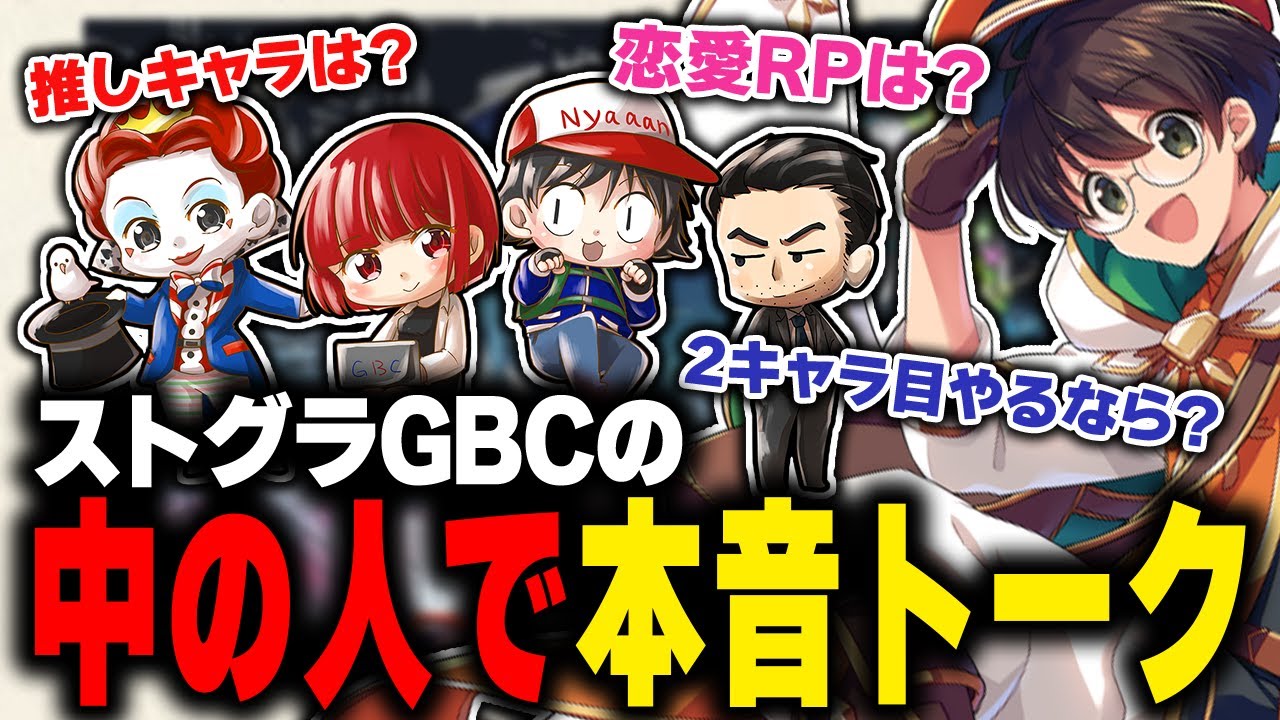 GBCメンバーでRPなどについて本音で話し合うライト【マクドナルド ストグラGBC  ストグラ 切り抜き】