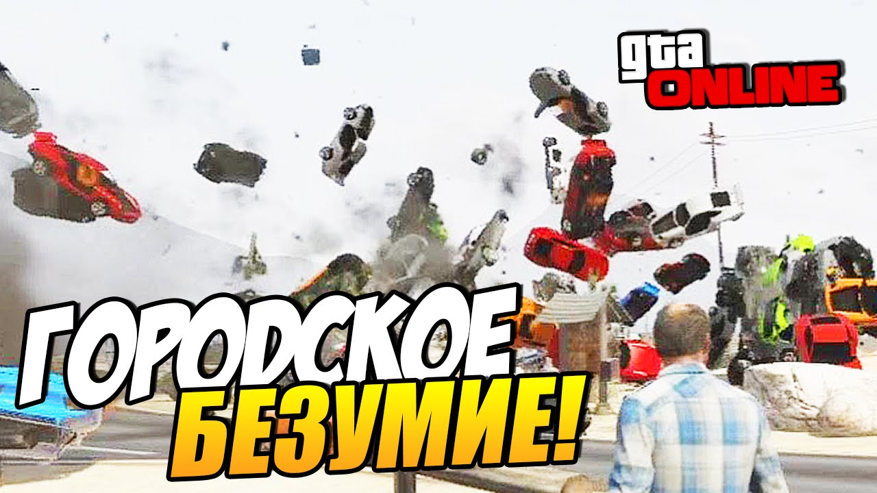 GTA 5 Online (ГТА 5) - Городское безумие! #51