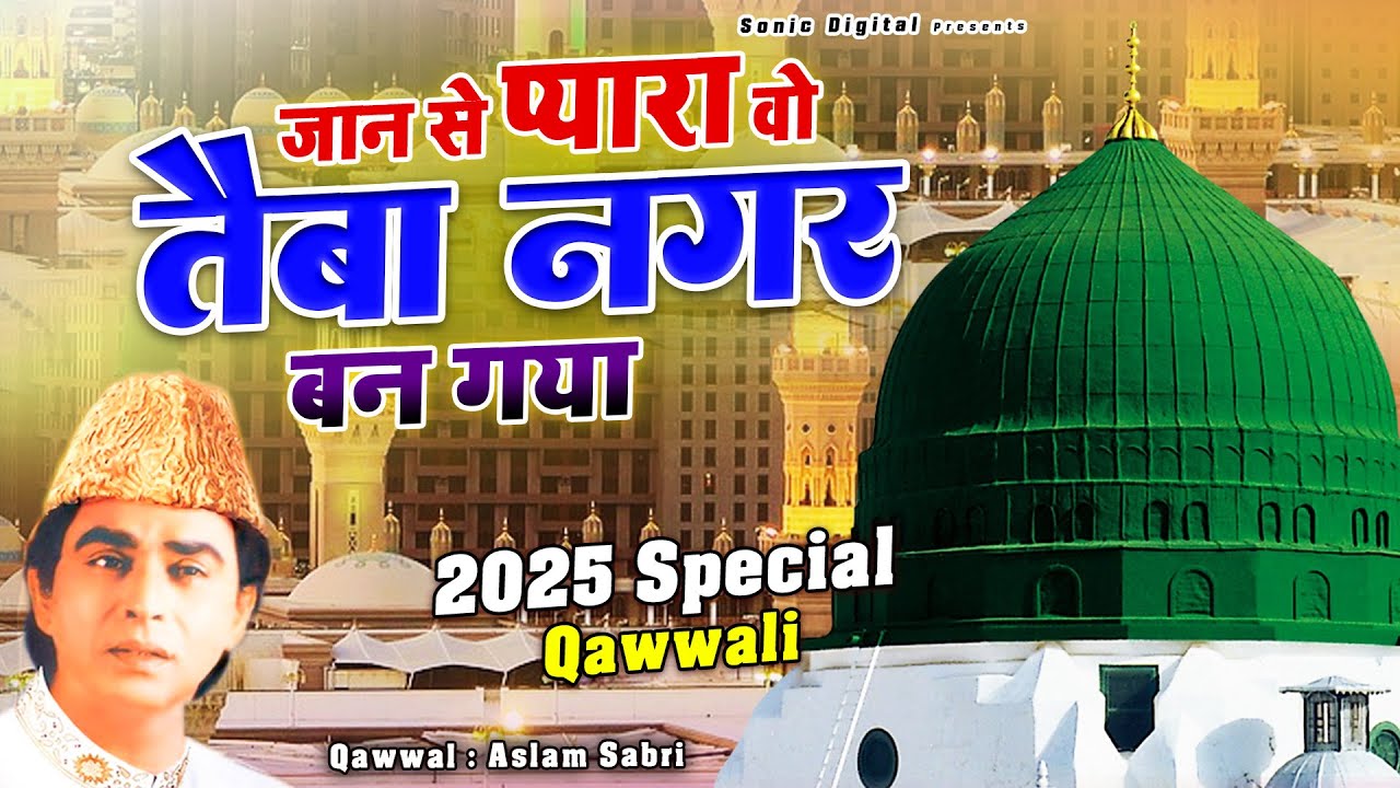 Jaan Se Pyara Wo Taiba Nagar Bana Gaya - ये क़व्वाली देश भर में मशहूर है -  Aslam Sabri - New Qawwali