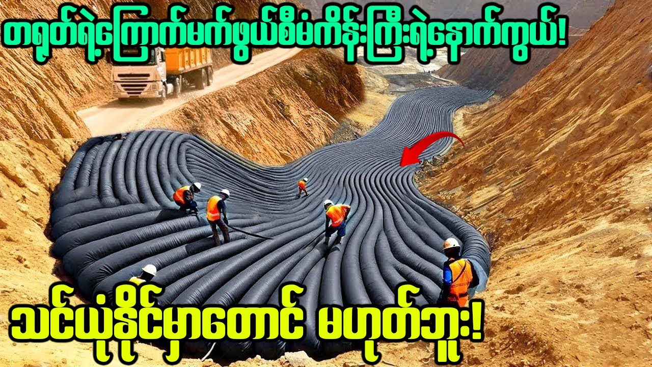 ဒါကြီးသာ တရုတ်အောင်မြင်ရင် အိန္ဒိယနှင့်ဘင်္ဂလားဒေ့ရှ်နိူင်ငံ ရေအောက်ရောက်နိူင်တယ်!