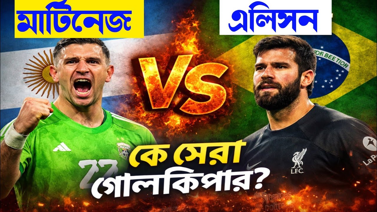 Martinez vs Alisson | বিশ্বের সেরা গোলকিপার কে? Argentina vs Brazil Goalkeeper Comparison