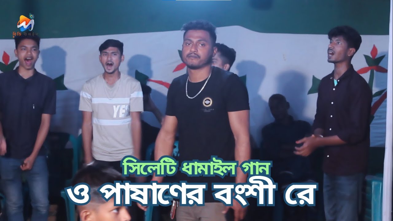 ও পাষানের বংশী রে ।। O Pasaner Bongsi re ।। ধামাইল গান