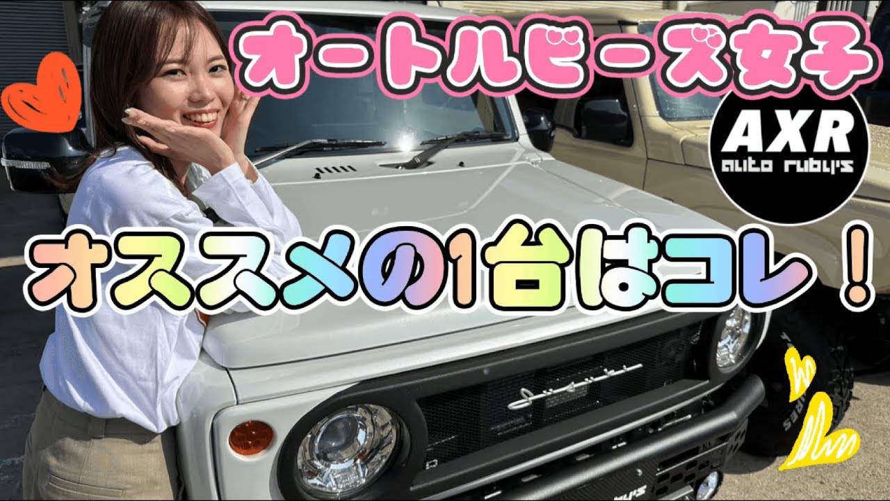 オートルビーズ女子のオススメのジムニーをご紹介！新メンバーを加えてジムニーの人気に迫る♪