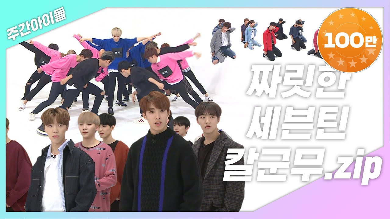[주간아.zip] 눈부신 군무의 향연! 쾌감 100% 짜릿한 세븐틴 칼군무! l 세븐틴(Seventeen)