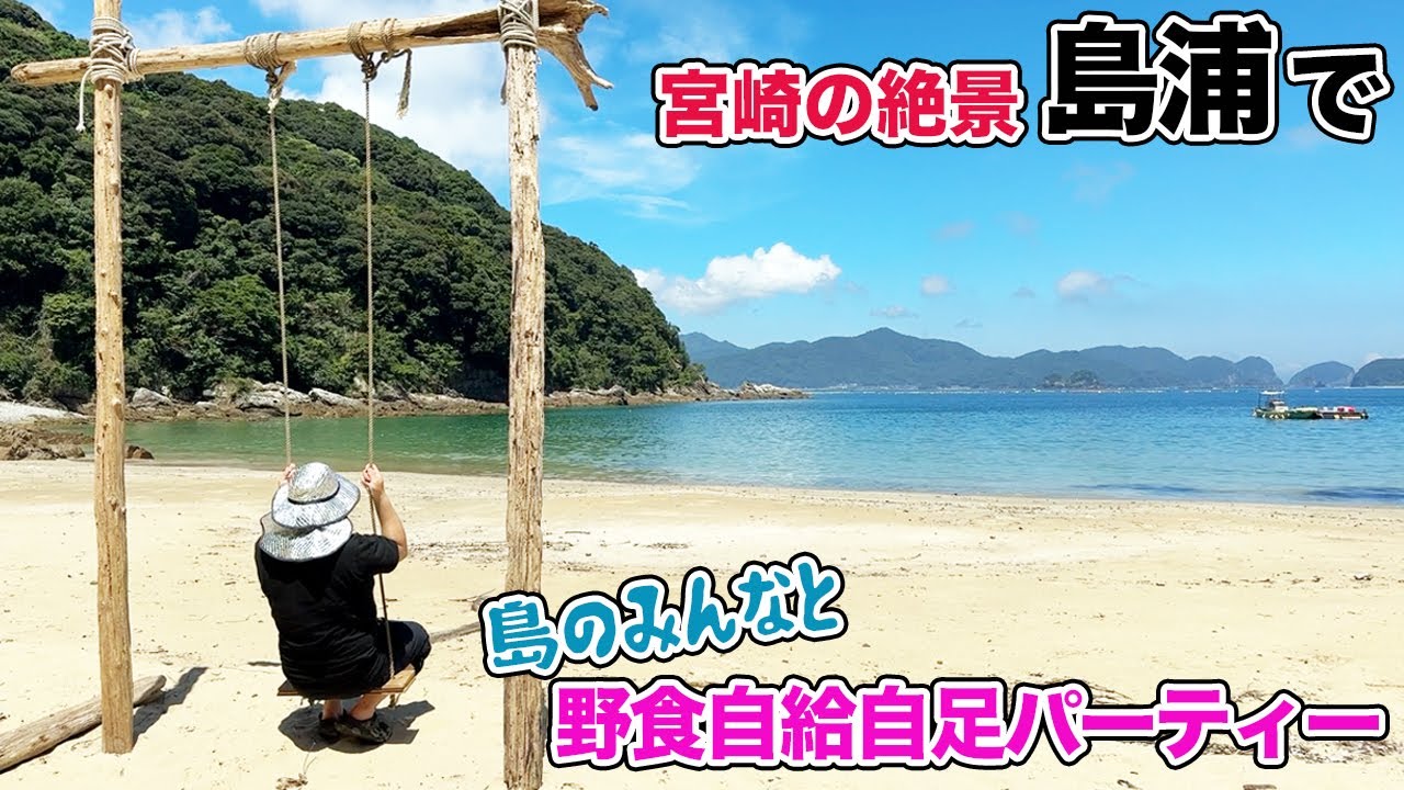 宮崎の絶景島で野食パーティーしたら最高すぎて泥酔