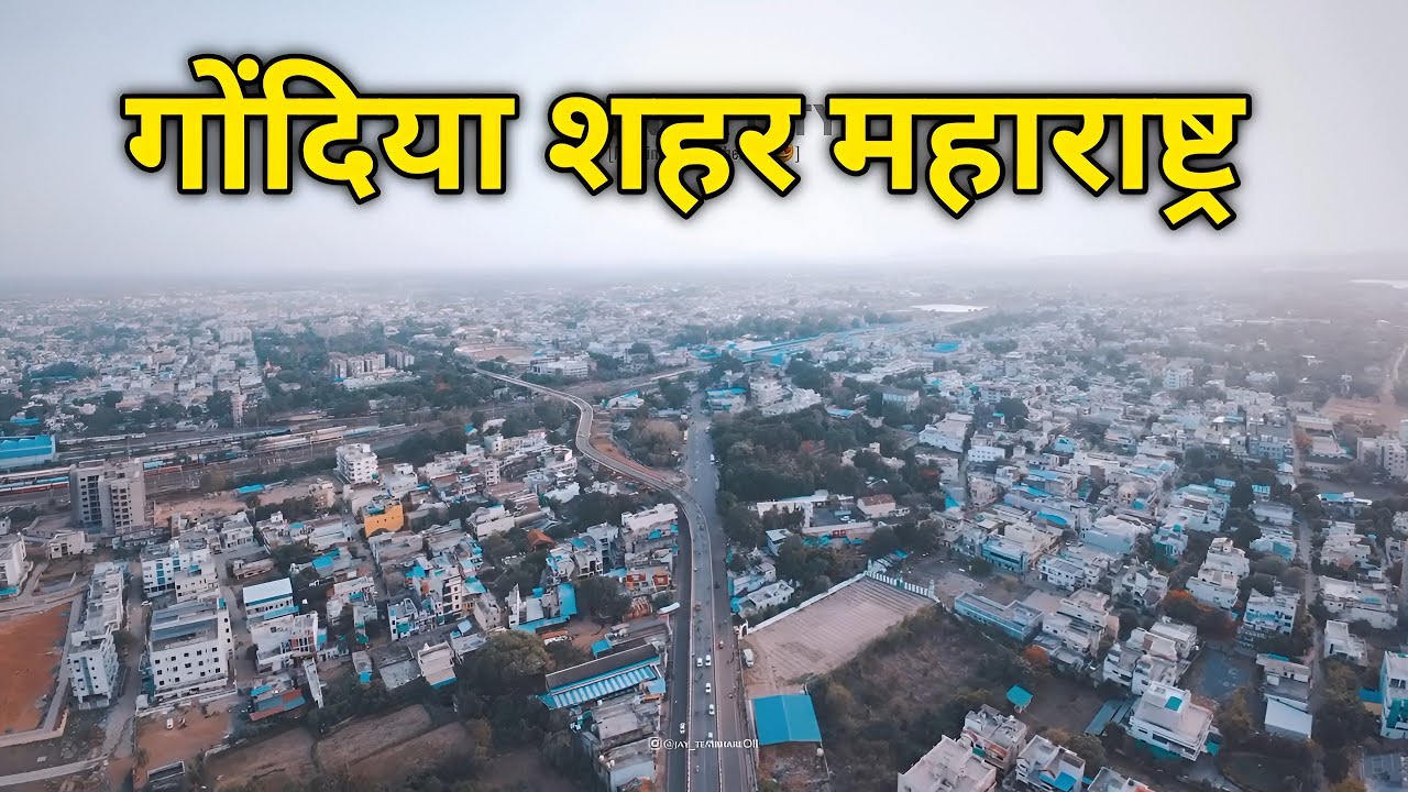 गोंदिया शहर | Gondia City | Gondia City Maharashtra | Gondia Junction | Gondia tourist places 