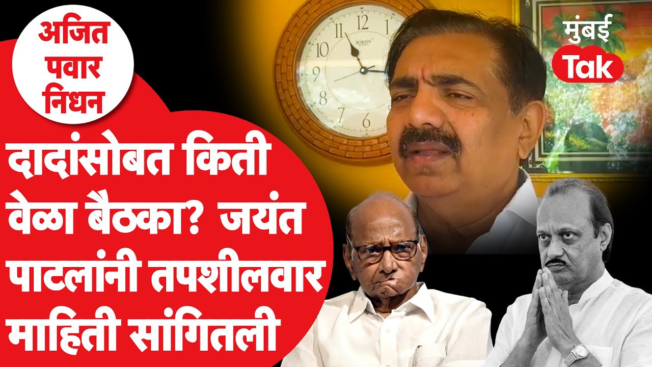 Ajit Pawar यांच्यासोबत किती बैठका? Jayant Patil काय म्हणाले?| Ajit Pawar | Sunetra Pawar