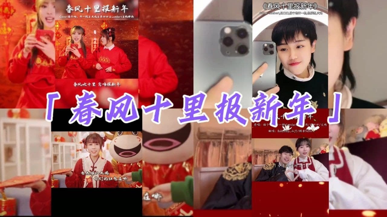 抖音翻唱《春风十里报新年》 - 「原唱：接个吻，开一枪」【春风吹十里 莺啼报新年 爆竹声声起 好运又一年】