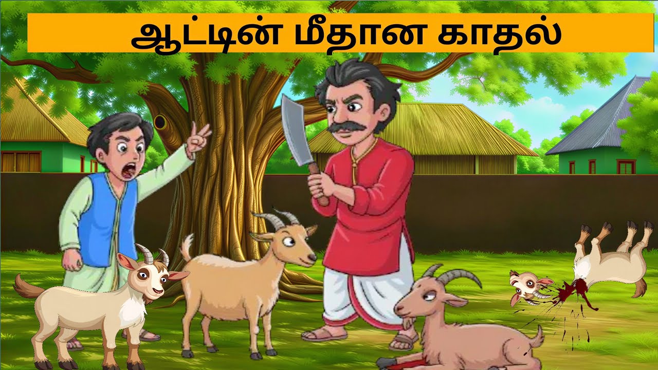 ஆட்டின் மீதான காதல் #fairytalesstory #bedtimestories #moralstories #neethikathaigal #kuttistory