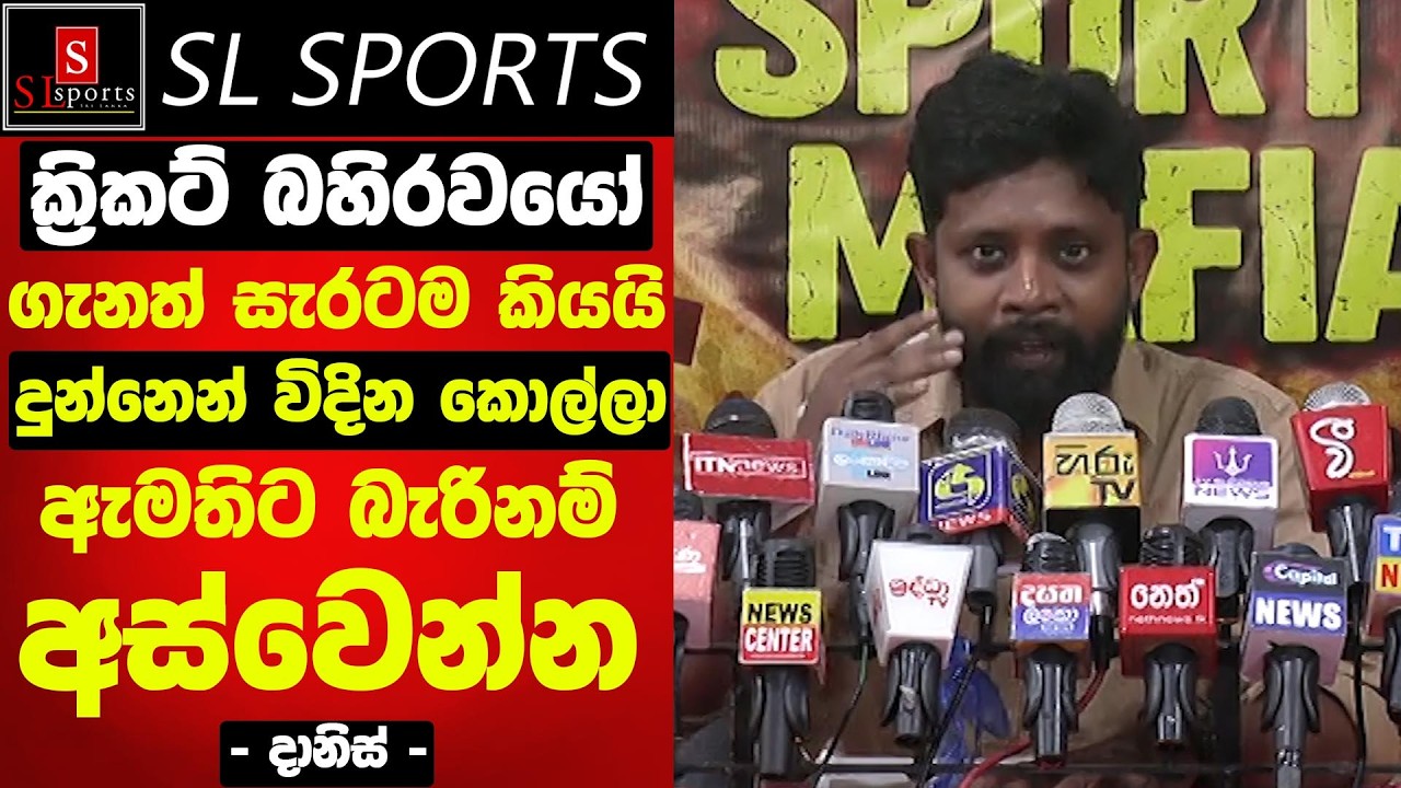 ක්‍රිකට් ක්‍රීඩකයින් උර්තල් එපා / ක්‍රිකට් නිසා ජනපති ශඩ්ඩවුන් වෙලා - Go Home Sports Mafia Press