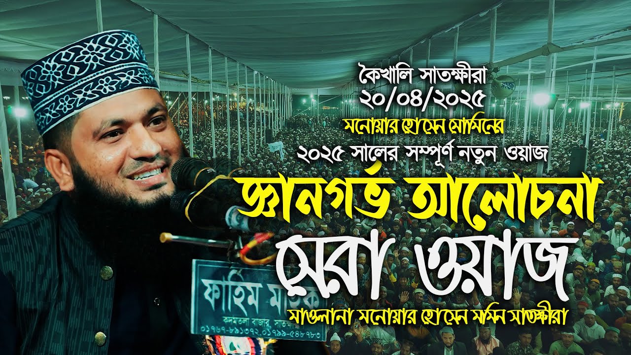 কৈখালির মাটিতে হৃদয় শীতল করা সম্পূর্ণ নতুন ওয়াজ || Monowar Hossain Momin New Waz 2025