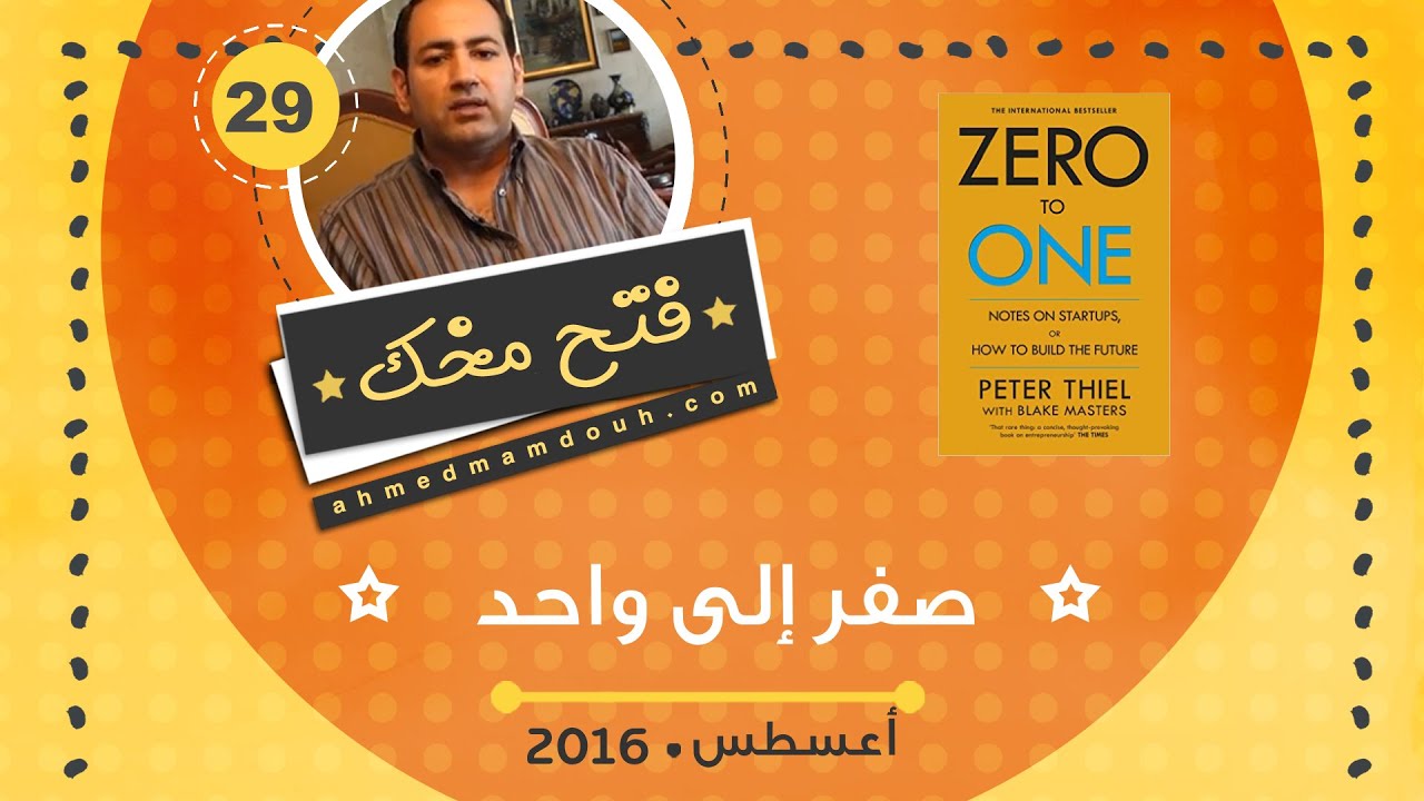 ملخص كتاب صفر لواحد عن الشركات الناشئة Zero to One ج2 (م29)