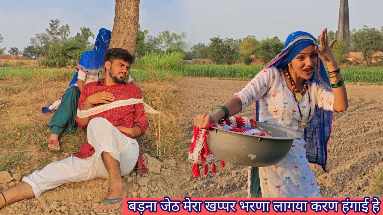 वो हीणा था में ठाडी थी पेडे के जुड़ आई हे  a haryanvi short film gurpreet kaur ke Geet