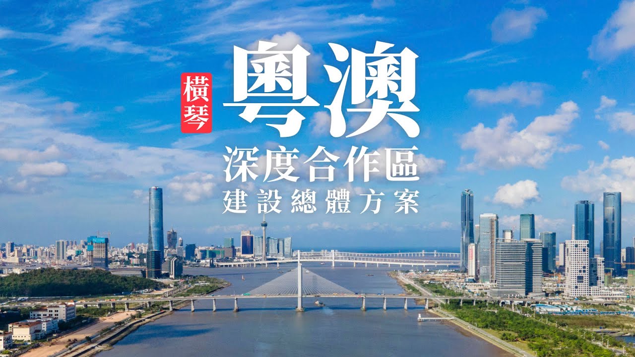 《橫琴粵澳深度合作區建設總體方案》公佈