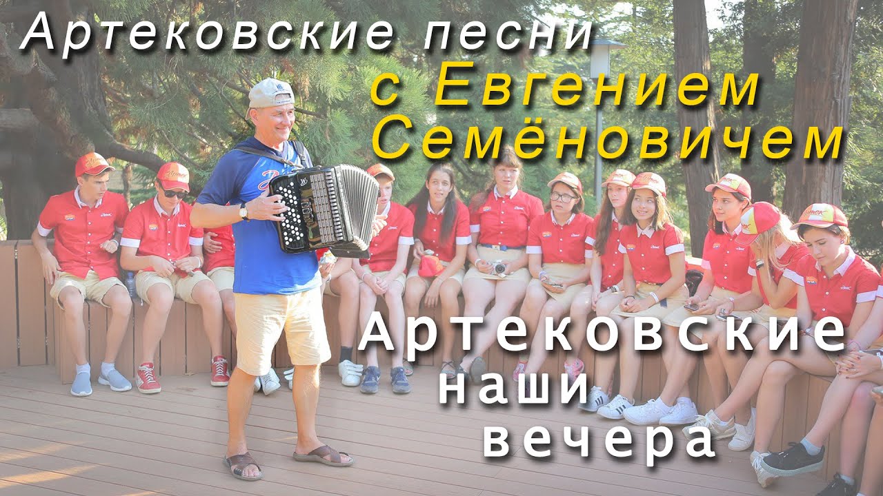 Артековские песни с Евгением Семёновичем - Артековские наши вечера
