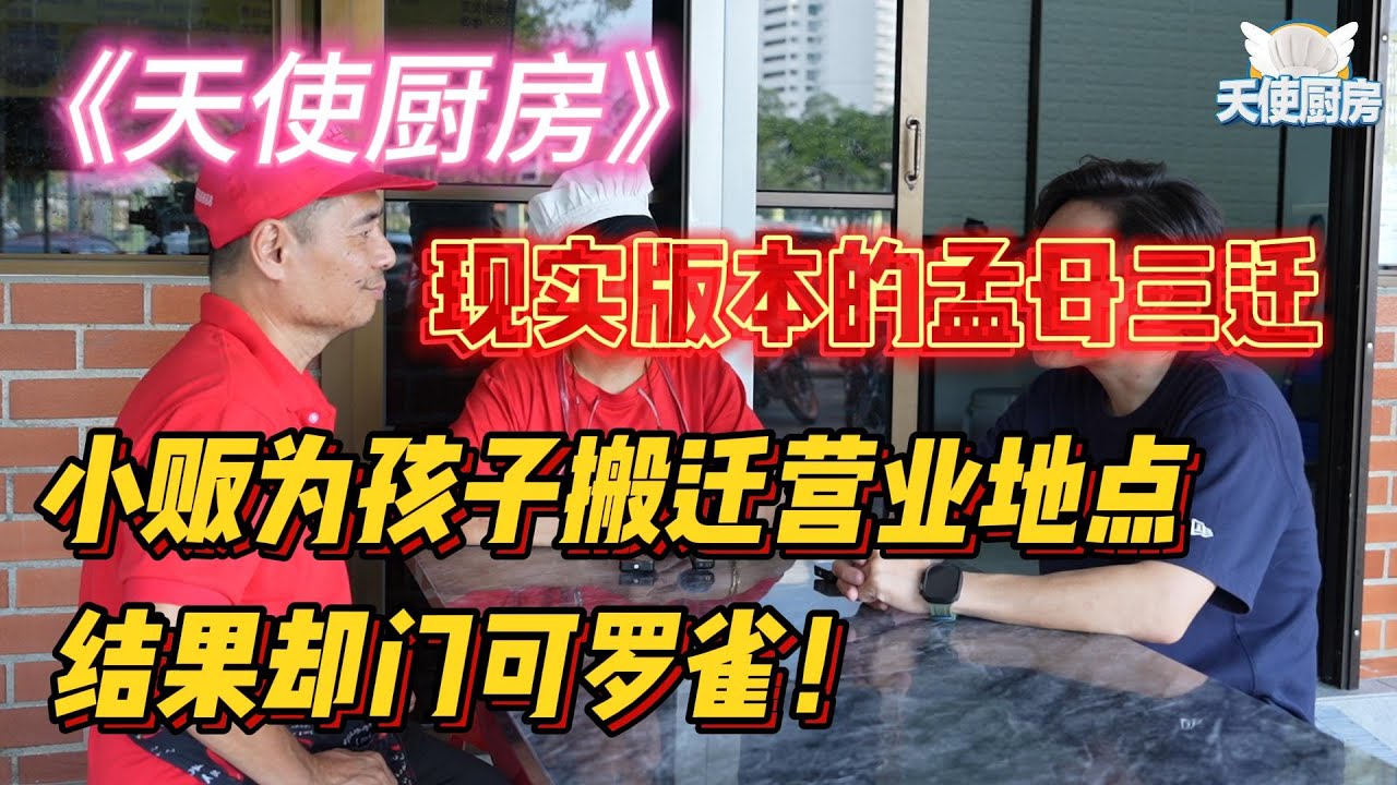 《天使厨房》全马第一厨房改造真人秀！现实版本的孟母三迁。小贩为孩子搬迁营业地点，结果却门可罗雀！天使厨房新导师，该如何帮助他们呢？