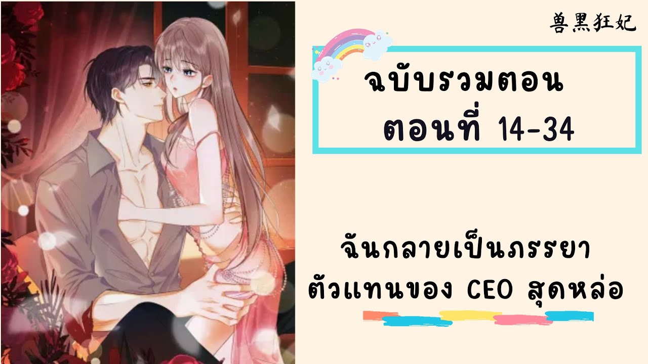 ฉันกลายเป็นภรรยาตัวแทนของ CEO หนุ่มหล่อ ตอนที่ 14-34
