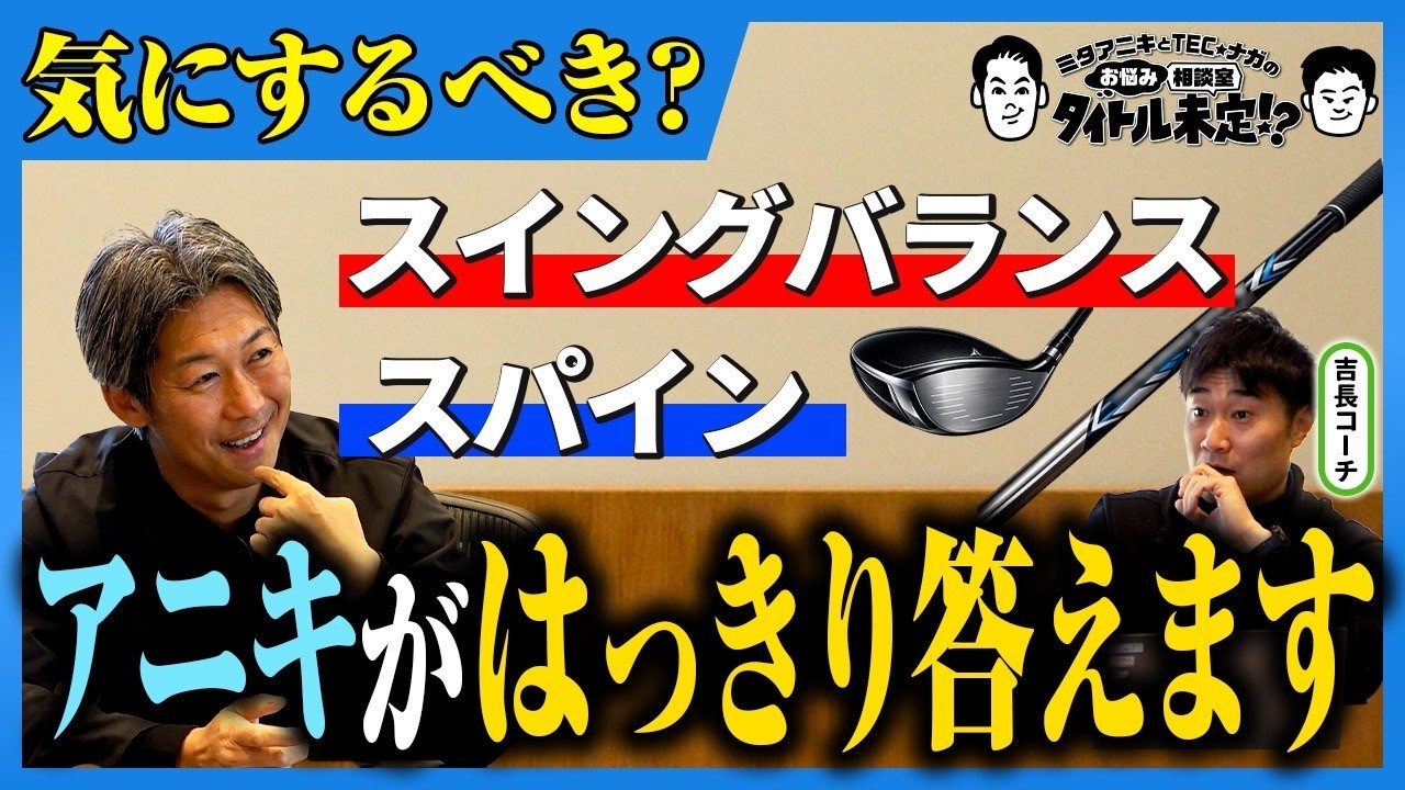 終止符シリーズ アニキ版！スイングバランスとスパインの考え方【#30 タイトル未定！？】