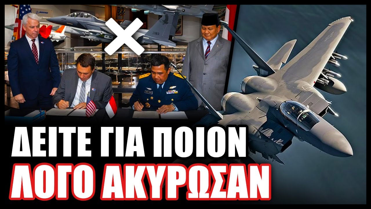 Σοκ στις ΗΠΑ! Η Ινδονησία ακύρωσε τελευταία στιγμή την αγορά 24 μαχητικών F-15EX Eagle II