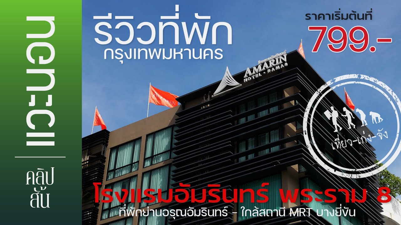 รีวิวที่พักกรุงเทพมหานคร 