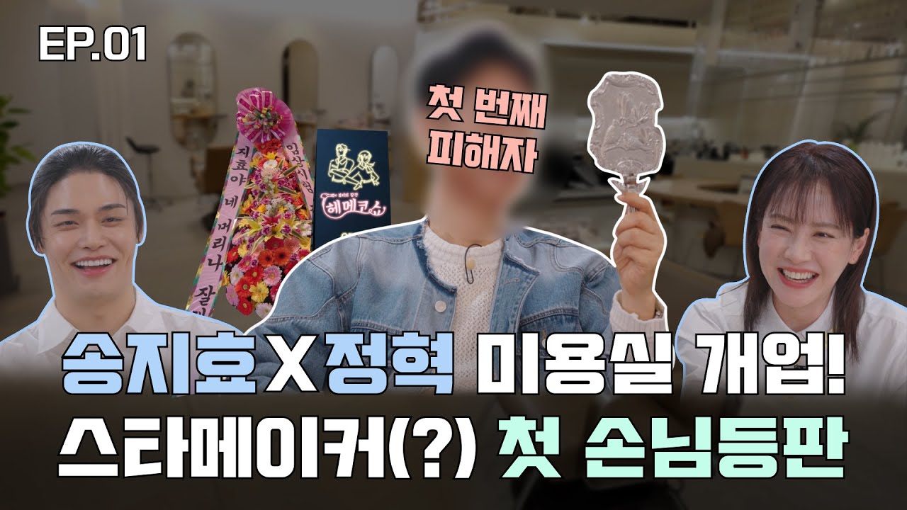 [ENG] 송지효X정혁 미용실 오픈 1일 차! 💈 겁도 없이 와주신(?) 우리 손님들 환영합니다😉 ｜ 헤메코쇼 1회 풀버전