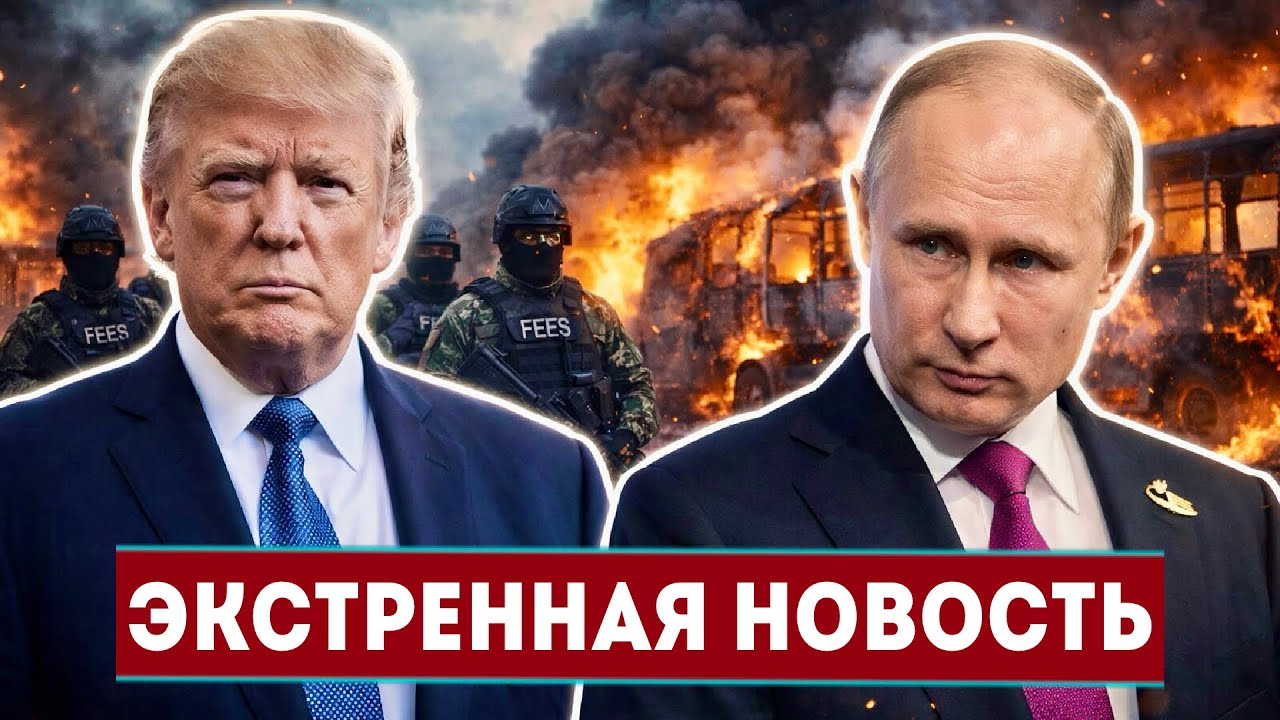 ВСТРЕЧА ПУТИНА И ЗЕ НАЗНАЧЕНА! ТРАМП ЛИКВИДИРОВАЛ БОССА МАФИИ