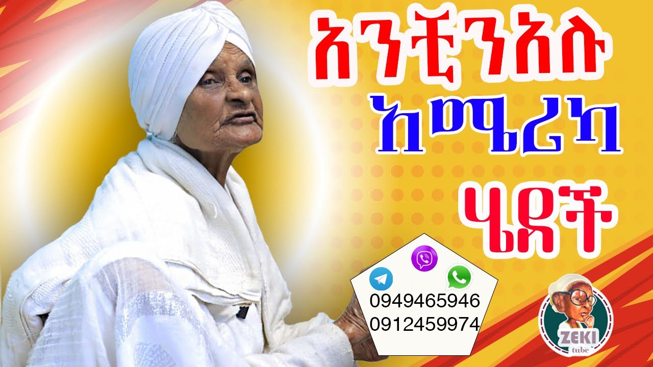 አንቺንአሉ አሜሪካ በሄደች በሳምንቷ አማርኛ መናገር ረሳች። እማማ ዝናሽም በአንቺንአሉ የእንግሊዘኛ ንግግር ተደመዋል emama zinash | Zeki Tube