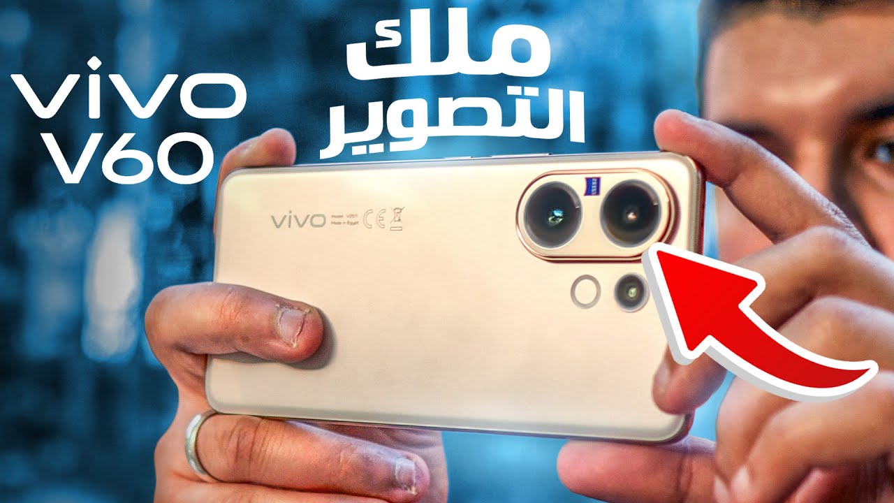 هل دى احسن كاميرات فى الفئه المتوسطه ؟ - مراجعه Vivo V60 📸