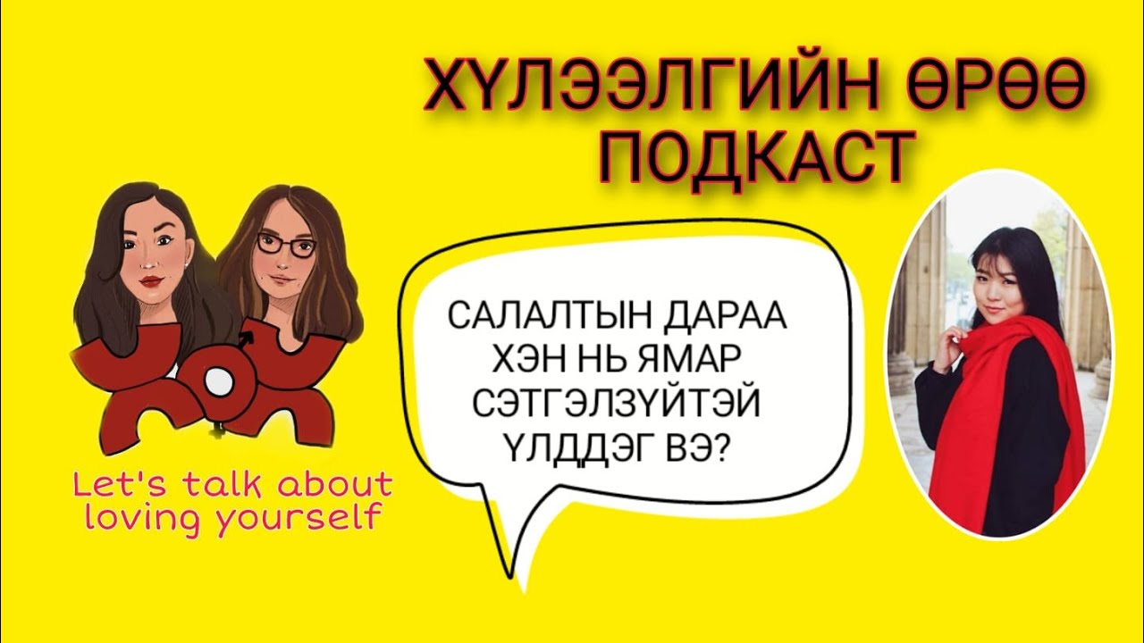 S3 E3 Салалтын дараа хэн хамгийн их шаналдаг вэ? | Хүлээлгийн Өрөө Подкаст ft. Сэтгэлзүйч М.Буянгоо