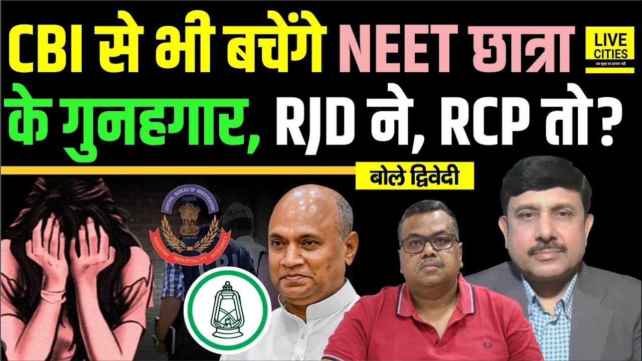 NEET Patna Student Case: क्या CBI से भी बच जाएंगे, RJD के सुर,RCP Singh हां या ना? Ajit Dwivedi Show