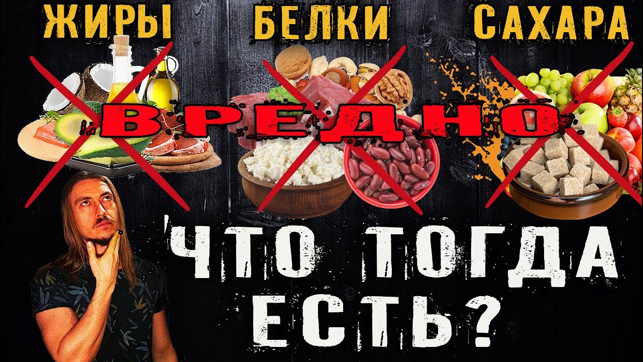 Жиры, белки, углеводы вредно!!! Что тогда есть?