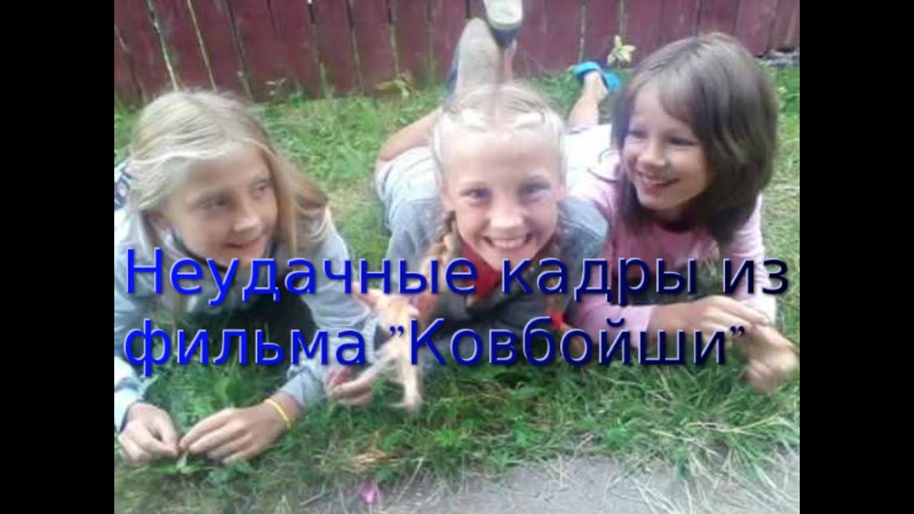 Неудачные кадры из фильма 