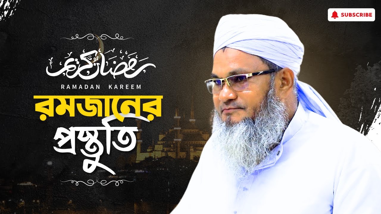 রমজানের প্রস্তুতি || আল্লামা মুফতী শহীদুল্লাহ সাহেব || জামেয়া রশীদিয়া, ফেনী