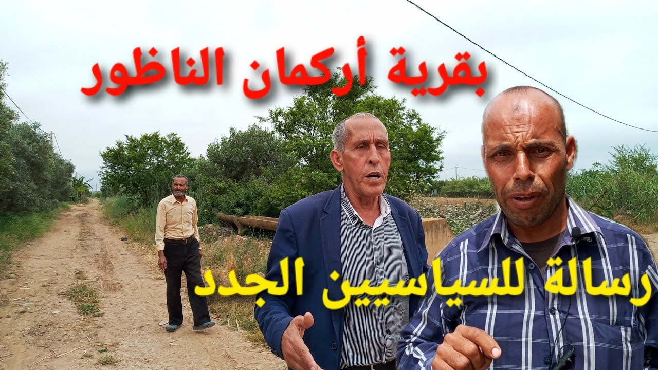 قرية أركمان ضواحي الناظور  - عبد العزيز يوجه رسالة للمقبلين الدخول للمعترك السياسي بقرية أركمان 2021