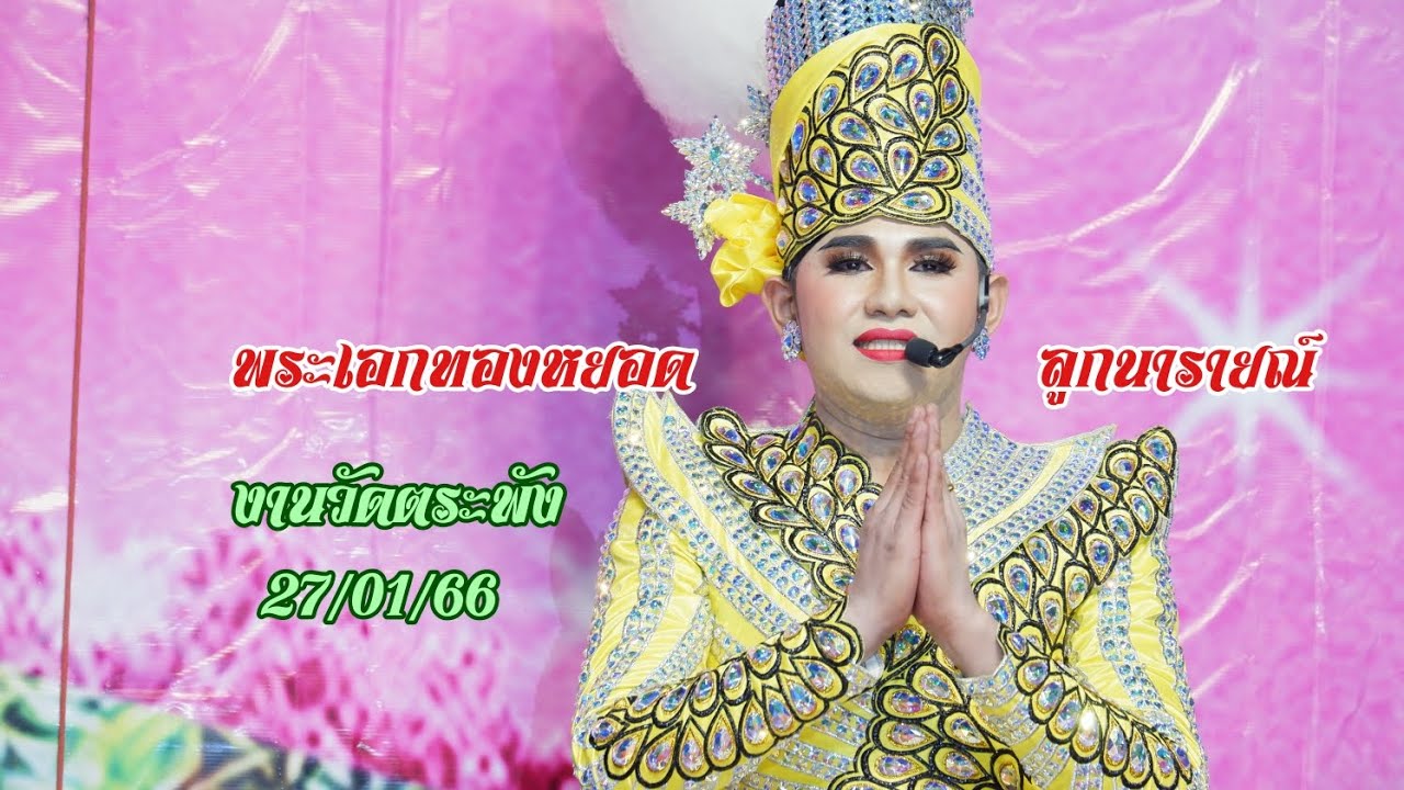 เพลงเพราะมาก กับ พระเอกที่หวานมาตลอด ทองหยอด อยุธยา #ลิเกทองหยอด