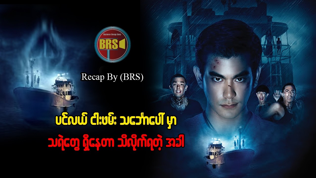 ပင်လယ် ငါးဖမ်းသင်္ဘောပေါ် မှာ သရဲတွေ ရှိနေတာသိလိုက်ရတဲ့ အခါ (Recap by BRS)