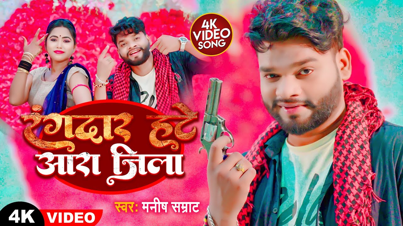 4K #VIDEO - रंगदार हटे आरा जिला | #Manish Samrat | #Rangdar Hate Ara Jila | New #Bhojpuri Song 2023