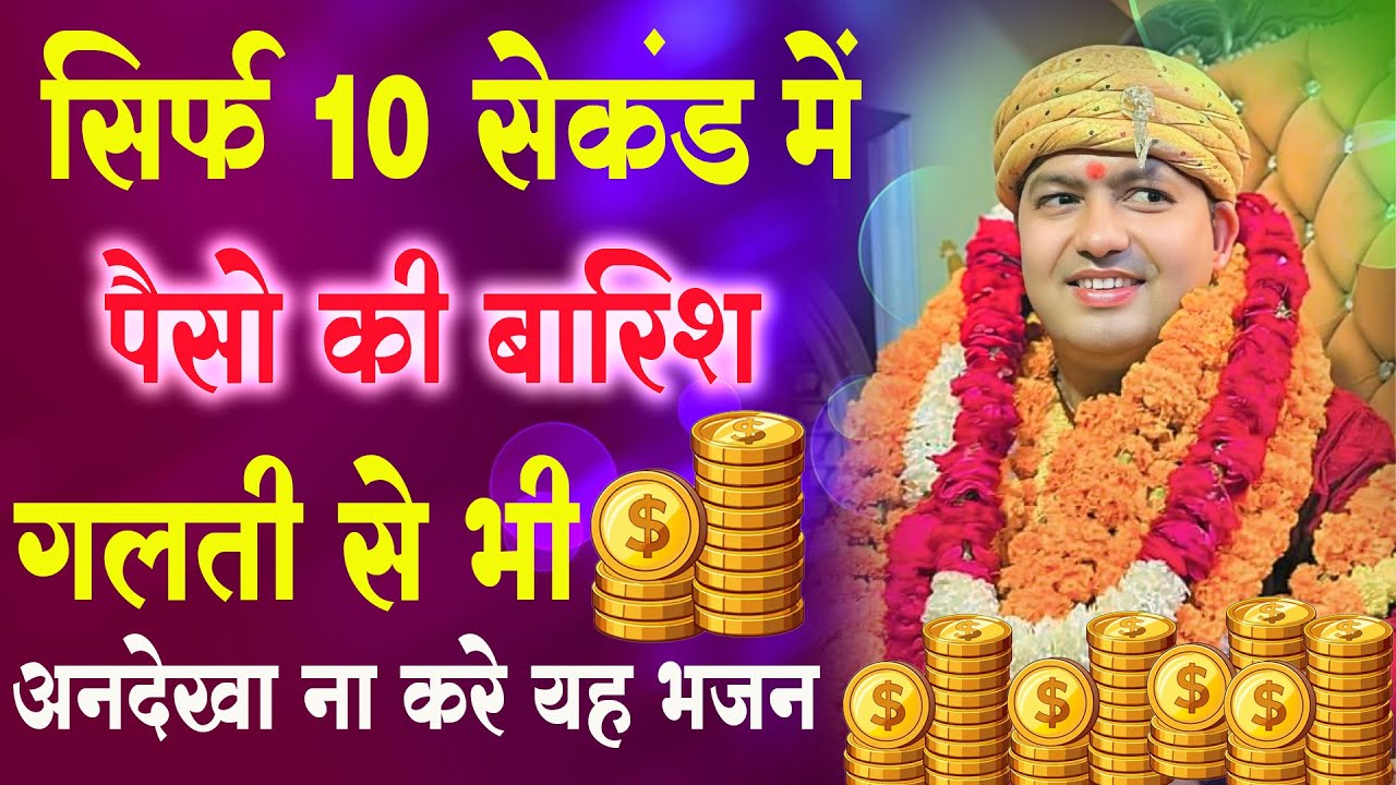 सिर्फ 10 सेकंड में पैसो की बारिश गलती से भी अनदेखा ना करे यह भजन : New Shyam Baba Ji Bhajan 2026 |