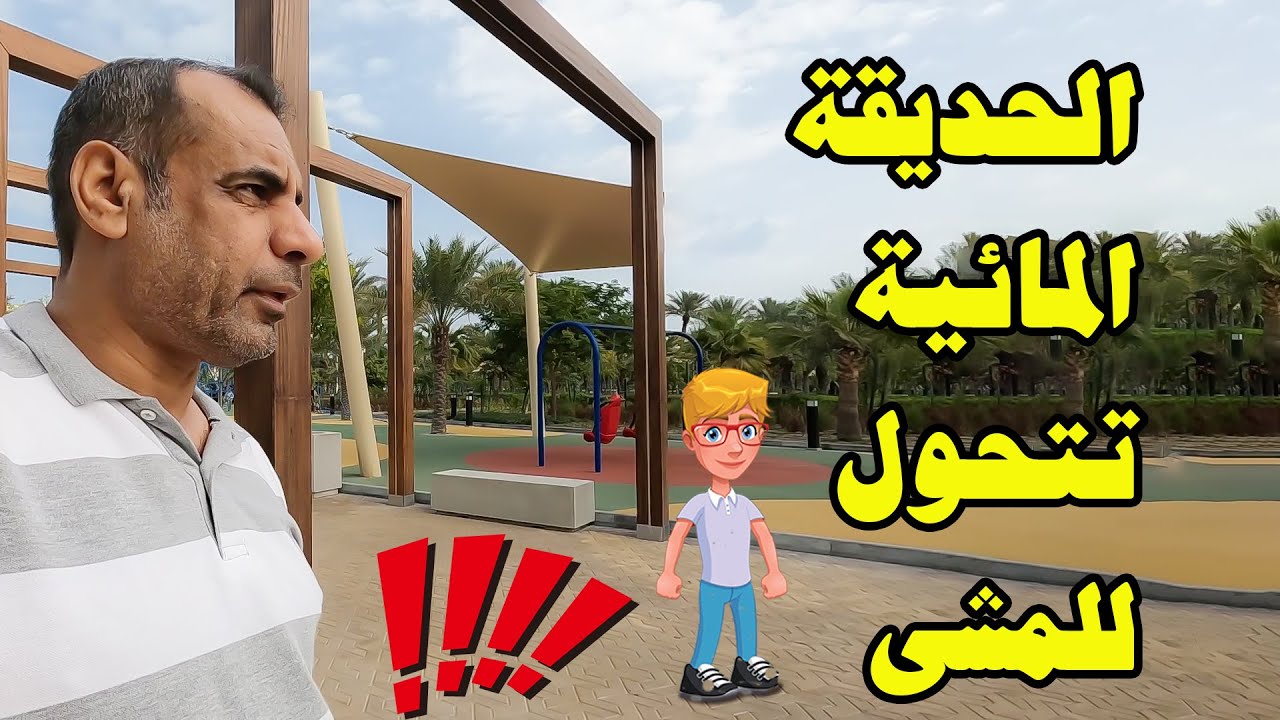 افتتاح الحديقة المائية في البحرين | حديقة الطيبين