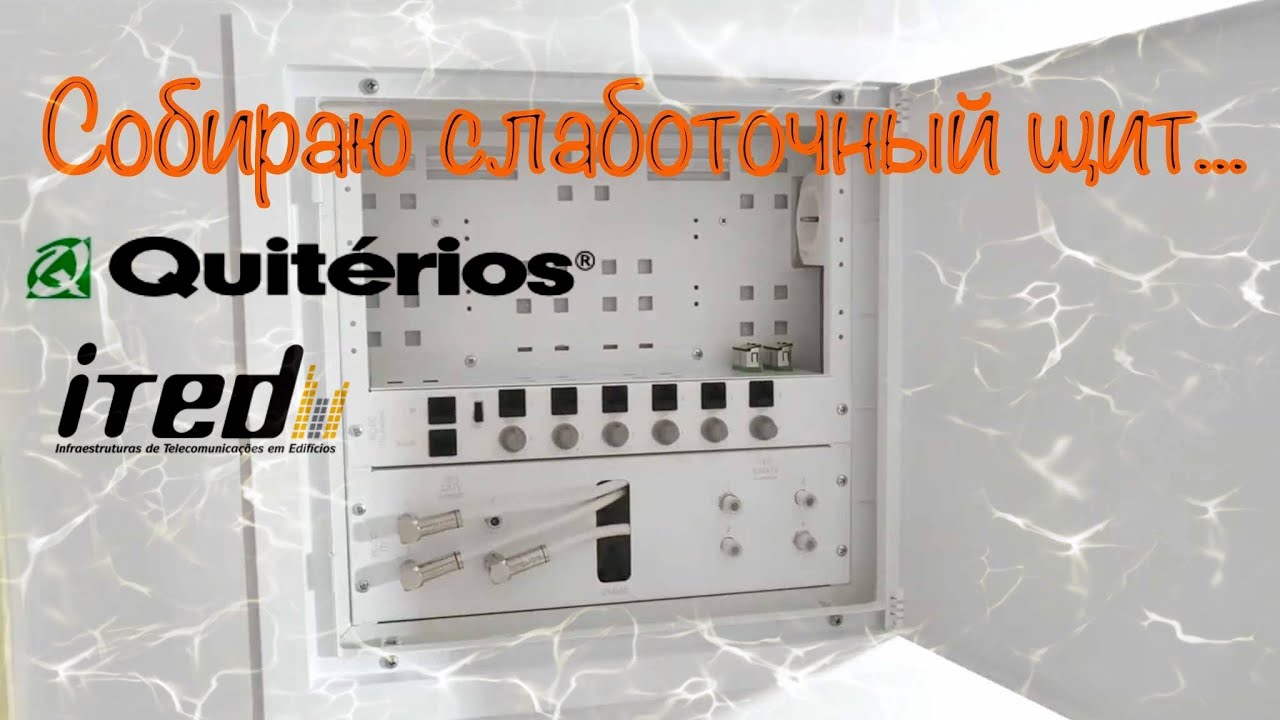 Слаботочный щит Quiterios (ATI)
